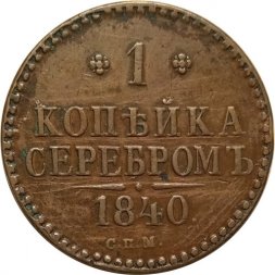 1 копейка 1840 год СПМ Николай I (1825—1855) - VF-