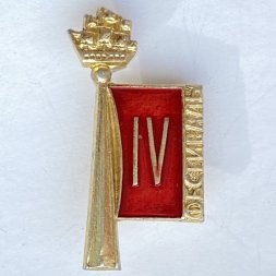 Значок. IV Фестиваль молодежи 1962г. Ленинград