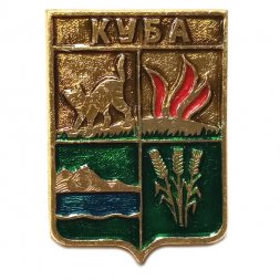 Значок Куба. Каспийская область. Герб. Серия "Квадраты"