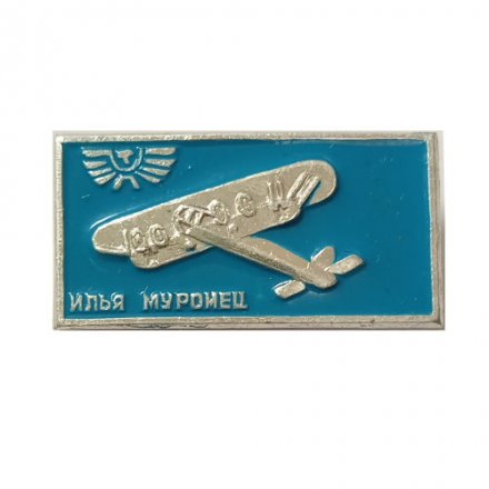 Значок СССР Аэрофлот. Самолет &quot;Илья Муромец&quot;