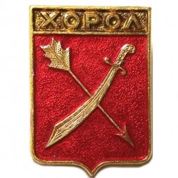 Значок Хорол. Полтавская область. Герб. Серия "Квадраты"