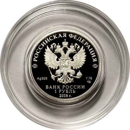 Россия 1 рубль 2018 год - 100 лет военным комиссариатам
