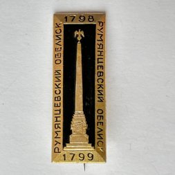 Значок. 1798-1799 Румянцевский обелиск  (цвет золото)
