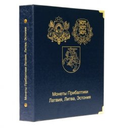 Альбом для монет Прибалтики (Латвия, Литва, Эстония)