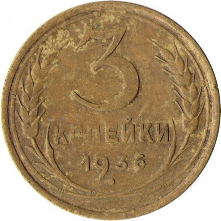 СССР 3 копейки 1936 год - VG