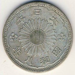 Япония 50 сен 1933 год