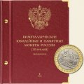 Биметаллические юбилейные и памятные монеты России номиналом 10 рублей (cерия professional) Том I