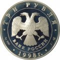 Россия 3 рубля 1998 год - Русский музей. Купчиха за чаем