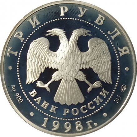 Россия 3 рубля 1998 год - Русский музей. Купчиха за чаем