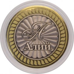Алий - Гравированная монета 10 рублей