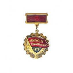 Значок Победитель соцсоревнования 1979