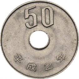 Япония 50 йен 1990 год