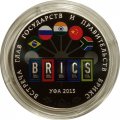 Россия 3 рубля 2015 год - Встреча глав государств БРИКС в Уфе (цветная)