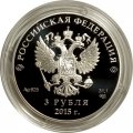 Россия 3 рубля 2015 год - Встреча глав государств БРИКС в Уфе (цветная)