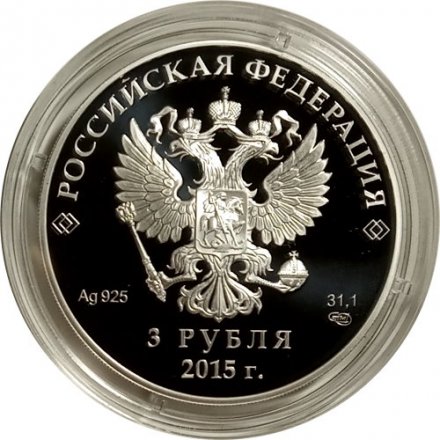 Россия 3 рубля 2015 год - Встреча глав государств БРИКС в Уфе (цветная)