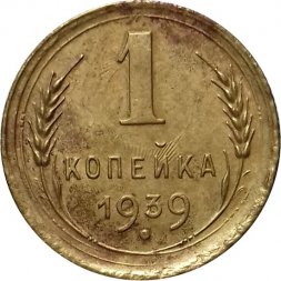 СССР 1 копейка 1939 год - VF+