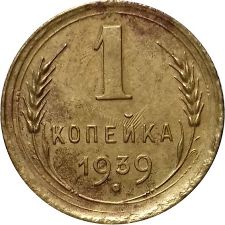 СССР 1 копейка 1939 год - VF+