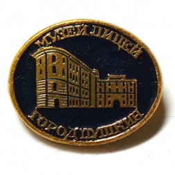 Значок Город Пушкин. Музей лицей (клеймо ЭТПК)