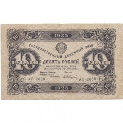 РСФСР 10 рублей 1923 год - второй выпуск - А.Сапунов - F-VF