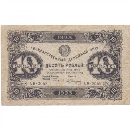 РСФСР 10 рублей 1923 год - второй выпуск - А.Сапунов - F-VF