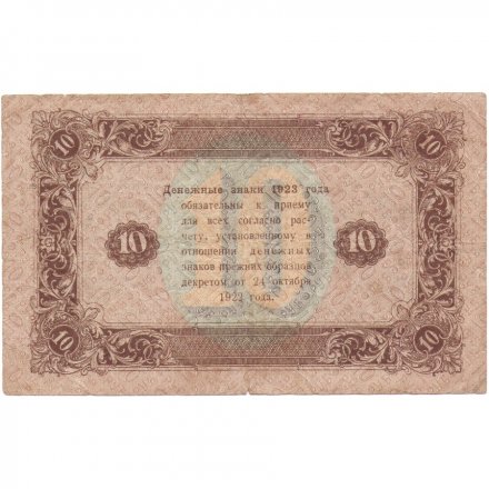 РСФСР 10 рублей 1923 год - второй выпуск - А.Сапунов - F-VF