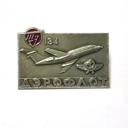 Значок Аэрофлот СССР. Самолет &quot;Ту-134&quot;
