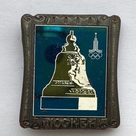 Значок. Москва. Олимпиада 80. Царь-колокол 