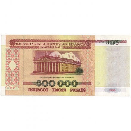 Беларусь 500000 рублей 1998 год - Республиканский дворец культуры профсоюзов XF