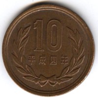 Монета Япония 10 иен 1992 год Акихито (Хэйсэй)