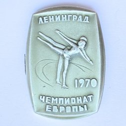 Значок. Чемпионат Европы по фигурному катанию. Ленинград 1970