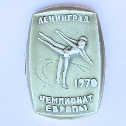 Значок. Чемпионат Европы по фигурному катанию. Ленинград 1970