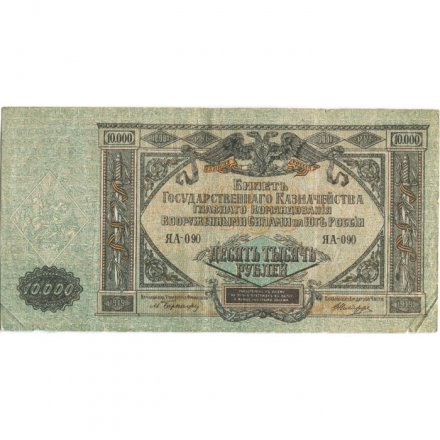 Вооруженные Силы на Юге России 10000 рублей 1919 год - VF-