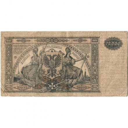 Вооруженные Силы на Юге России 10000 рублей 1919 год - VF-