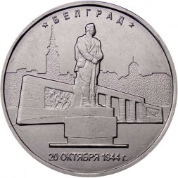 Россия 5 рублей 2016 год - Освобождение Белграда