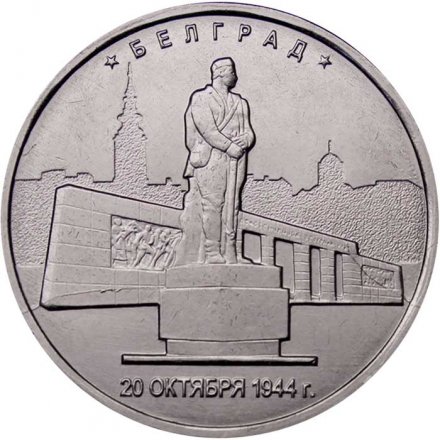Россия 5 рублей 2016 год - Освобождение Белграда