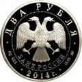Россия 2 рубля 2014 год - Спортивная гимнастика. Шахлин Б.А.