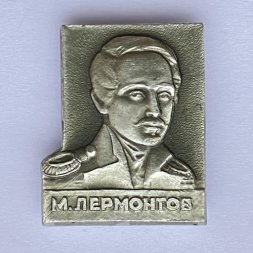 Значок. Михаил Лермонтов 
