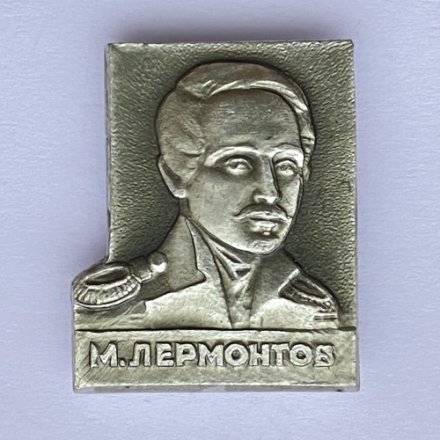 Значок. Михаил Лермонтов 