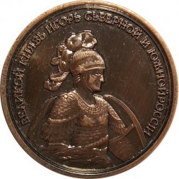 Настольная медаль Великий Князь Игорь Северной и Южной России. Морской поход Игоря к Царьграду. 941 г.