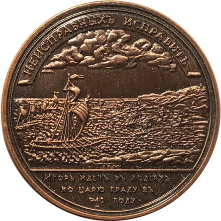 Настольная медаль Великий Князь Игорь Северной и Южной России. Морской поход Игоря к Царьграду. 941 г.