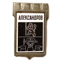Значок Александров. Герб. Серия &quot;Серебряная корона&quot;