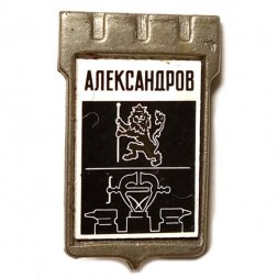 Значок Александров. Герб. Серия "Серебряная корона"