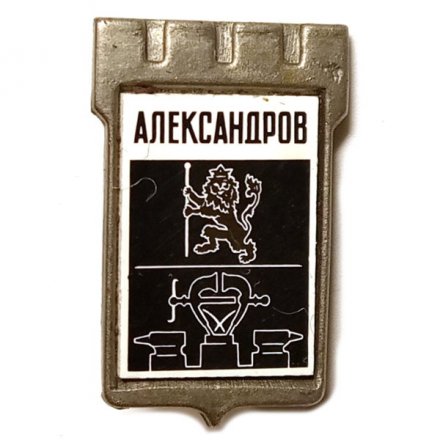 Значок Александров. Герб. Серия &quot;Серебряная корона&quot;