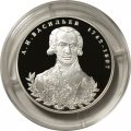 Россия 2 рубля 2012 год - А.И. Васильев, 270 лет со дня рождения
