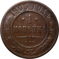 1 копейка 1903 год СПБ Николай II (1894—1917) - XF-