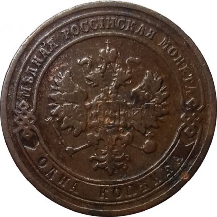 1 копейка 1903 год СПБ Николай II (1894—1917) - XF-