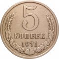 СССР 5 копеек 1971 год - VF+