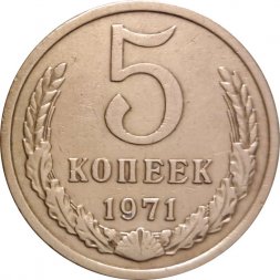 СССР 5 копеек 1971 год - VF+