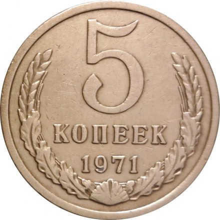СССР 5 копеек 1971 год - VF+