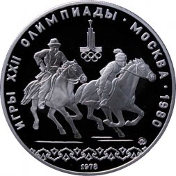 СССР 10 рублей 1978 год - Олимпиада 1980. Кыз куу (догони девушку) (Proof, ММД)
